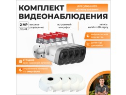 Комплект из 4 купольных HD камер с микрофоном и установкой